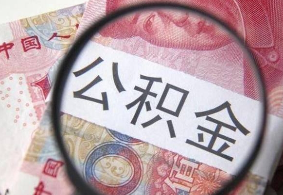 提取公积金无廉租房资格_东明公积金代办服务